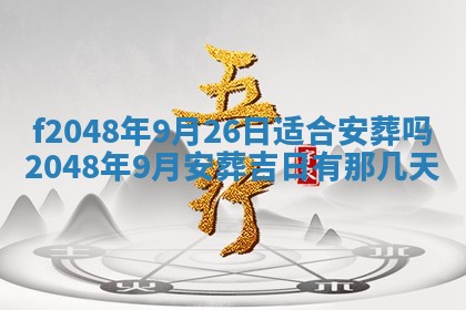 2026年公历3月搬新家的最佳日期