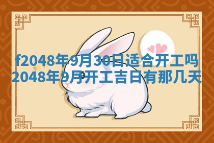 2026年3月份开店良辰吉日_黄历开业查询
