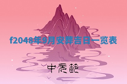 侯姓宝宝起名禁忌与技巧：2026年01月22日出生女孩子最佳名字