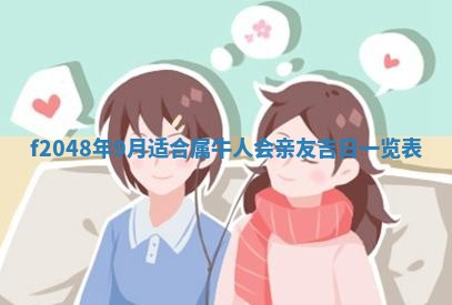 2026年3月份安门吉日老黄历