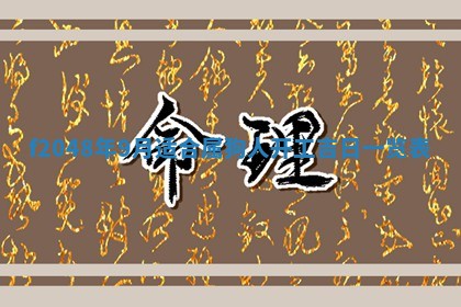 2026年3月份安门吉日老黄历