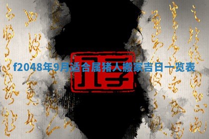 2026年3月份安门吉日老黄历