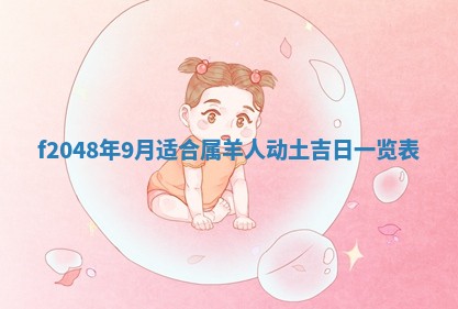 2026年3月份安门吉日老黄历