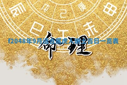 2026年3月份安门吉日老黄历