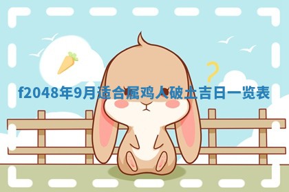 2026年3月份安门吉日老黄历