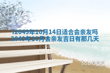 2026年3月份开店良辰吉日_黄历开业查询
