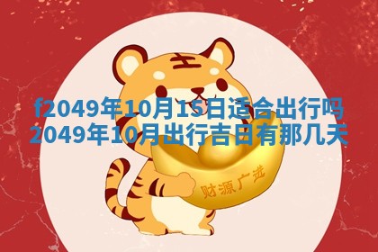 2026年3月份开店良辰吉日_黄历开业查询