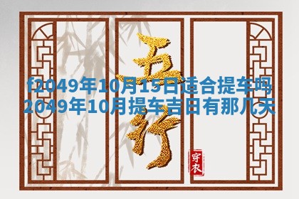 2026年3月份开店良辰吉日_黄历开业查询