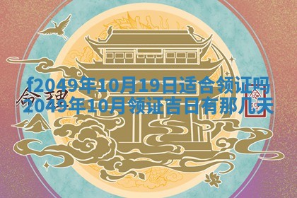 2026年3月份开店良辰吉日_黄历开业查询