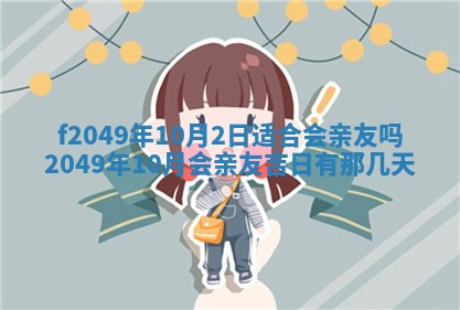 2026年3月份开店良辰吉日_黄历开业查询