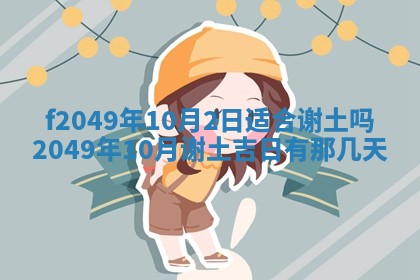 2026年3月份开店良辰吉日_黄历开业查询