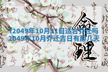 2026年3月份开店良辰吉日_黄历开业查询