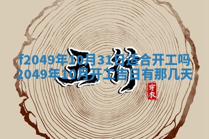 2026年3月份开店良辰吉日_黄历开业查询