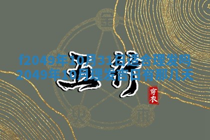 2026年3月份开店良辰吉日_黄历开业查询