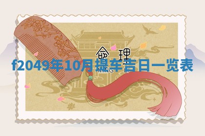 2026年公历3月搬新家的最佳日期
