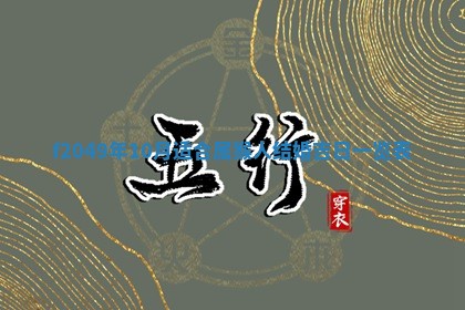 2026年3月份开店良辰吉日_黄历开业查询