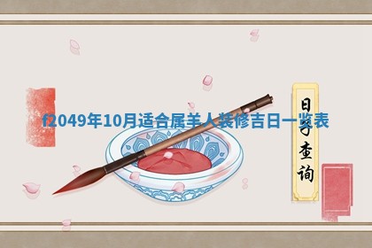 2026年3月份开店良辰吉日_黄历开业查询
