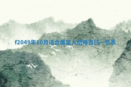 2026年3月份开店良辰吉日_黄历开业查询