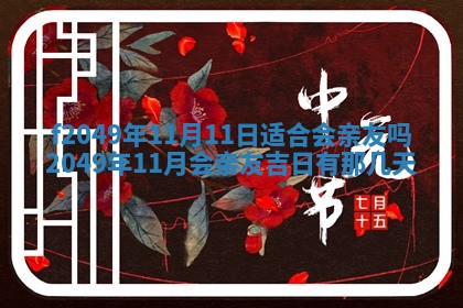 2026年3月份开店良辰吉日_黄历开业查询