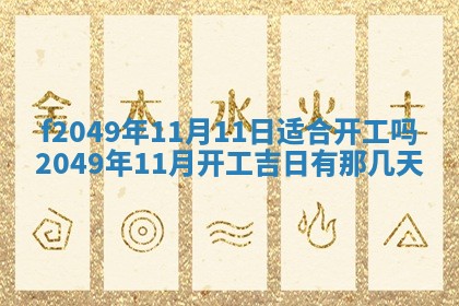 2026年3月份开店良辰吉日_黄历开业查询