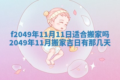 2026年3月份开店良辰吉日_黄历开业查询