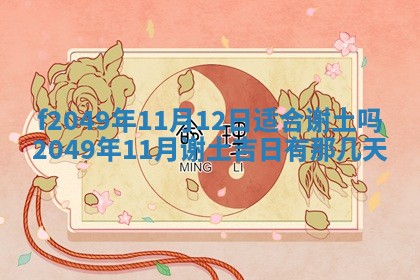 2026年3月份开店良辰吉日_黄历开业查询