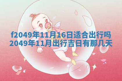2026年3月份开店良辰吉日_黄历开业查询
