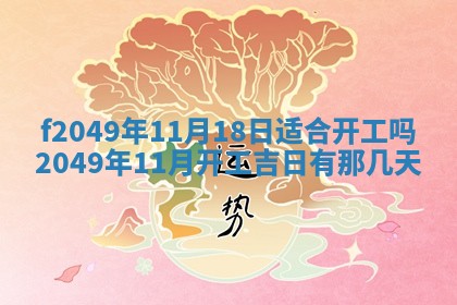 廖姓2026年02月15日出生的男宝宝取名攻略：名字怎么取才吉利？