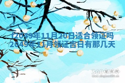 2026年3月份开店良辰吉日_黄历开业查询