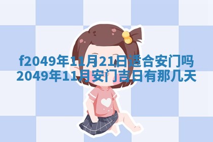 2026年3月份开店良辰吉日_黄历开业查询