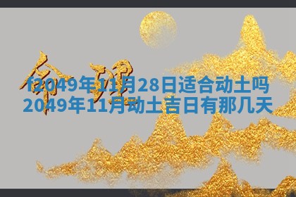 2026年3月份开店良辰吉日_黄历开业查询