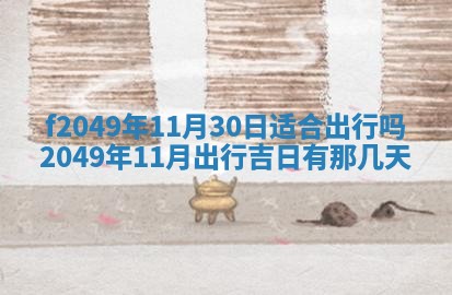 2026年3月份开店良辰吉日_黄历开业查询