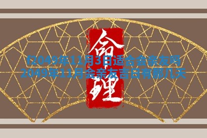 2026年3月份开店良辰吉日_黄历开业查询