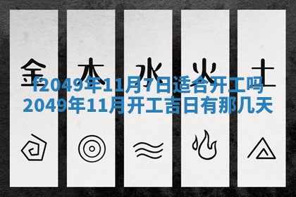 2026年3月份开店良辰吉日_黄历开业查询