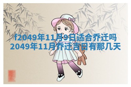 2026年3月份开店良辰吉日_黄历开业查询