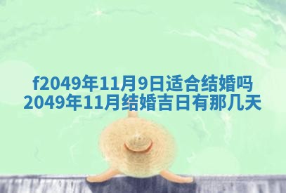 2026年3月份开店良辰吉日_黄历开业查询