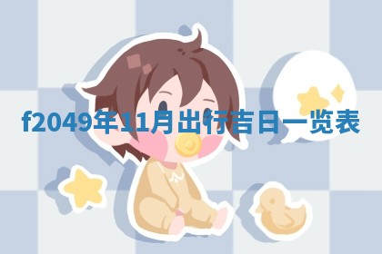 2026年公历3月搬新家的最佳日期