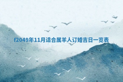 廖姓2026年02月15日出生的男宝宝取名攻略：名字怎么取才吉利？