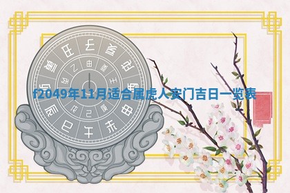 2026年3月份开店良辰吉日_黄历开业查询