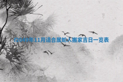 万年历2025年6月19日商铺开张适宜分析