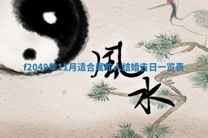 2026年3月份开店良辰吉日_黄历开业查询