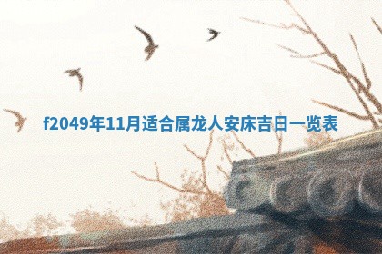 2026年3月份开店良辰吉日_黄历开业查询