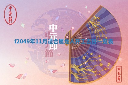 2026年3月份开店良辰吉日_黄历开业查询
