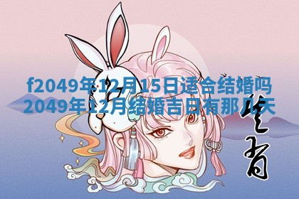 2026年3月份开店良辰吉日_黄历开业查询