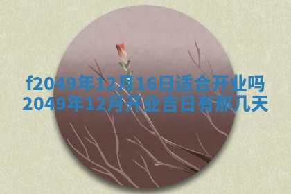 2026年3月份开店良辰吉日_黄历开业查询