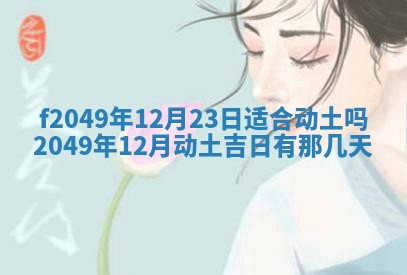 2026年3月份开店良辰吉日_黄历开业查询