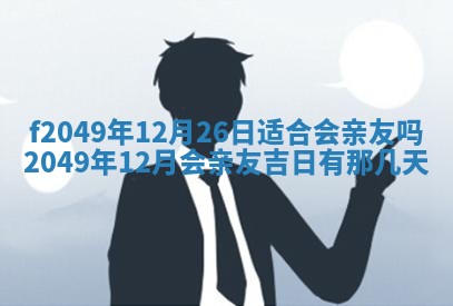 2026年3月份开店良辰吉日_黄历开业查询