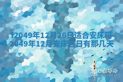 2026年3月份开店良辰吉日_黄历开业查询