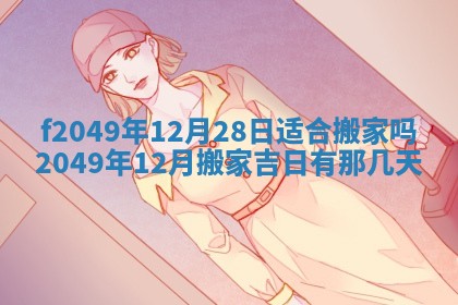 2026年3月份开店良辰吉日_黄历开业查询