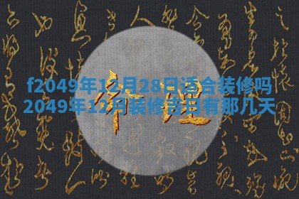 2026年3月份开店良辰吉日_黄历开业查询